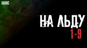На льду 1-9 серия - Анонс