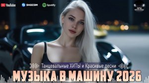ТОП  RUSSIAN MIX 2025-2026🎧🔥РУССКАЯ МУЗЫКА 2026🎧🔥Russian Music 2026🔈 Танцевальная музыка 🎧🔥