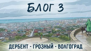 Путешествие Дербент - Грозный - Волгоград