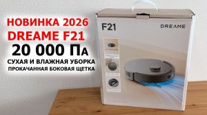 МОЩНЫЙ РОБОТ-ПЫЛЕСОС🔥 Dreame F21 -20 000 Па, сухая/влажная уборка, прокачанная боковая щетка,LiDAR