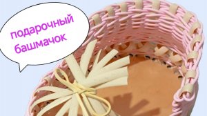 Подарочный башмачок из ротанга (пруток и ПМ) на фанерном донышке, первая часть