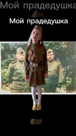 Еремина Софья. Героям Победы Спасибо