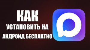 Как установить макс на андроид пошагово бесплатно