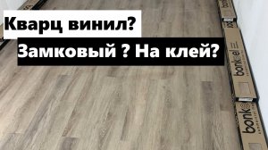 Укладка замкового кварц винила на клей ! Как уложить кварц винил одним полотном ?