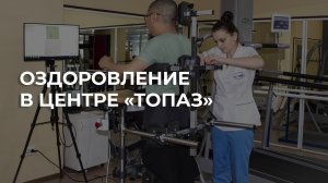 Центр реабилитации «Топаз» Кемеровская область