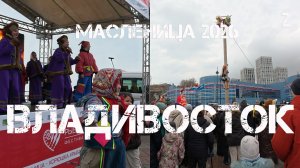 Владивосток Масленица (второй фрагмент,22 февраля 2026).