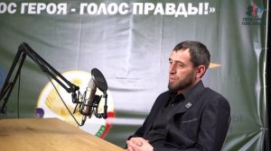Подкаст с участником Специальной военной операции  Гаджимурадовым Малачом Гаджимурадовичем