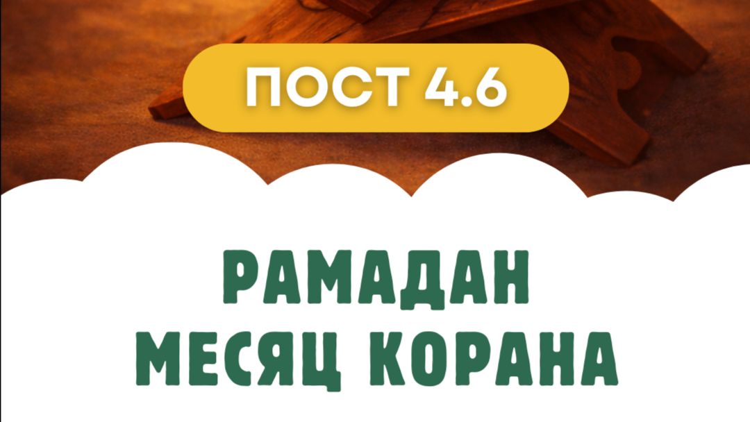 Пост [4.6] Месяц Рамадан - это месяц Корана