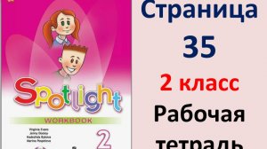 Английский язык 2 класс Страница.35  Быкова. Рабочая тетрадь Spotlight 2025 год