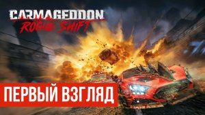 Carmageddon Rogue Shift Первый взгляд