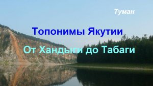 Топонимы Якутии. От Хандыги до Табаги