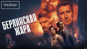 Берлинская жара · Трейлер · Сериал 2026 · 1-й сезон