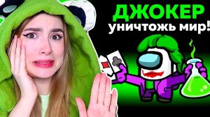 AMONG US *ДЖОКЕР* НОВЫЙ СУПЕР ПРЕДАТЕЛЬ  @AnPoNew