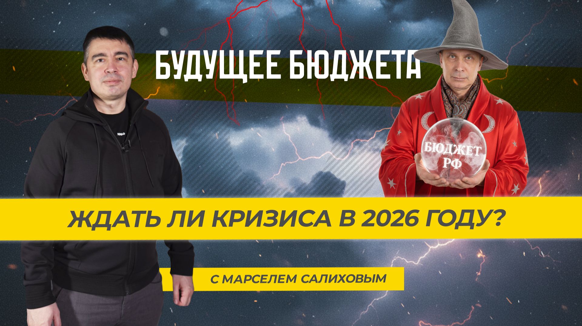 Будущее бюджета: ждать ли кризиса в 2026 году? ТЭК-ТОК с Марселем Салиховым
