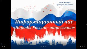 Информационный час «Народы России - одна семья»