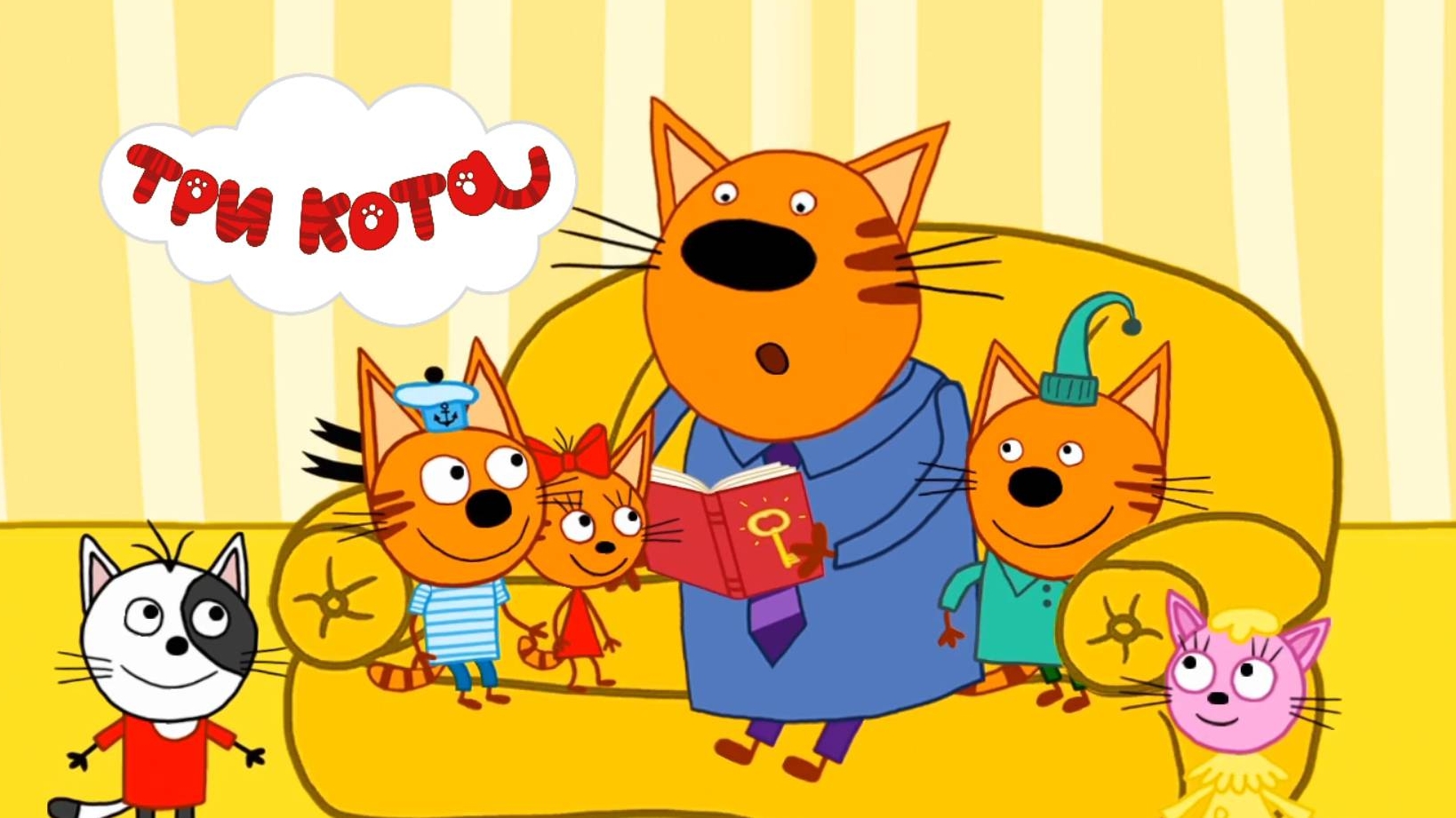 ТРИ КОТА | ТРИ КОТА ИГРА МУЛЬТИК 2026