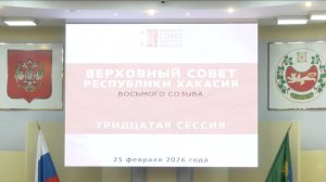 Тридцатая сессия Верховного Совета Республики Хакасия восьмого созыва