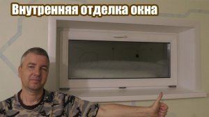 Внутренняя отделка окна частного дома