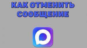 Как отменить сообщение в Максе