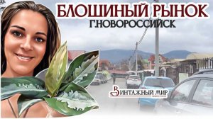 блошиный РЫНОК в г.НОВОРОССИЙСК. Обзорное видео и мои покупки!