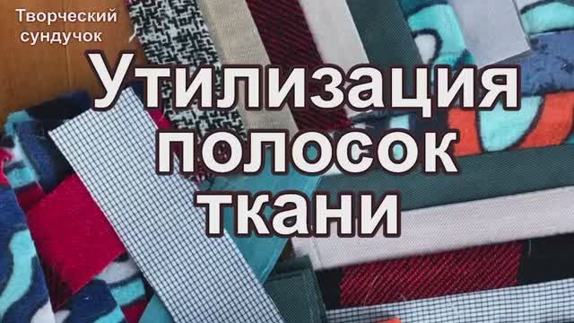 Как использовать бросовые обрезки смотреть онлайн