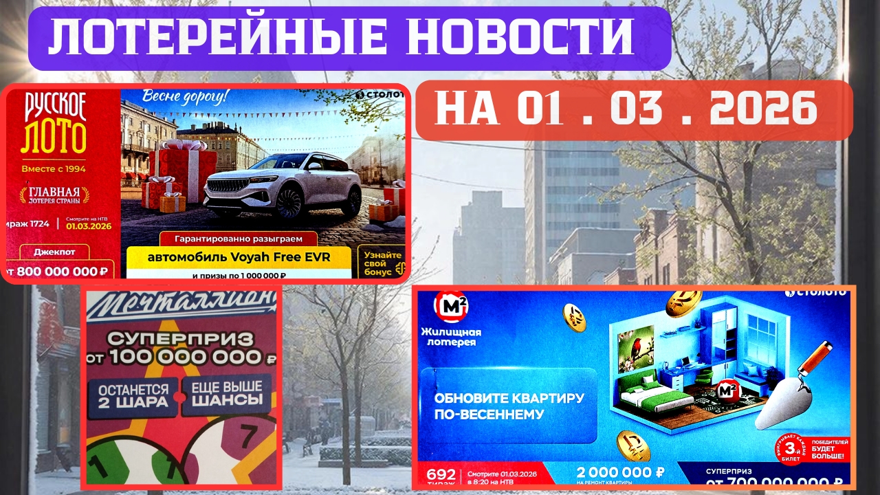 Русское Лото 1724 тираж, Жилищная Лотерея 692 тираж, Золотая Подкова 548 тираж смотреть онлайн