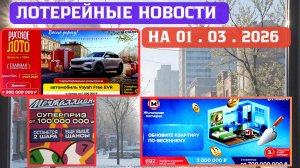 Русское Лото 1724 тираж, Жилищная Лотерея 692 тираж, Золотая Подкова 548 тираж