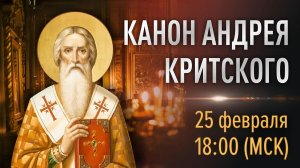 Великий покаянный канон Андрея Критского (ср)