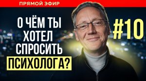 ПСИХОЛОГ ОТВЕЧАЕТ НА ВАШИ ВОПРОСЫ | Психолог Александр Волынский