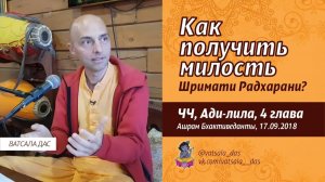 Как получить милость Шримати Радхарани? Е.М. Ватсала прабху