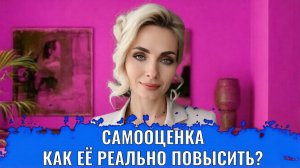 Заниженная самооценка, как ее повысить и начать выбирать себя