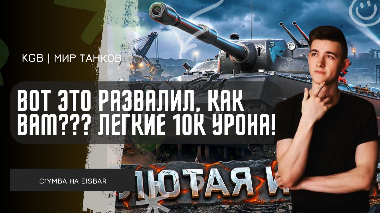 C1yMba ● ВОТ ЭТО РАЗВАЛИЛ, КАК ВАМ??? ЛЕГКИЕ 10К УРОНА НА EISBAR! смотреть онлайн