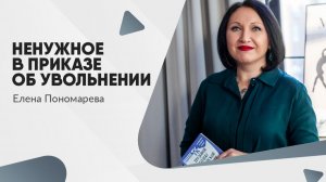 Ненужное в приказе об увольнении - Елена Пономарева