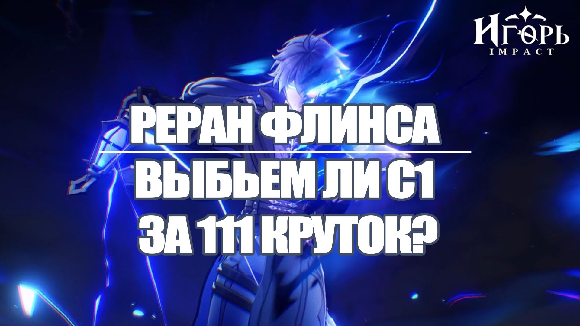 ФЛИНС РЕРАН БАННЕРА КРУТИМ ВМЕСТЕ С ПОДПИСЧИЦЕЙ ГЕНШИН ИМПАКТ | GENSHIN IMPACT