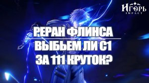 ФЛИНС РЕРАН БАННЕРА КРУТИМ ВМЕСТЕ С ПОДПИСЧИЦЕЙ ГЕНШИН ИМПАКТ | GENSHIN IMPACT