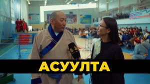 Асуулта. Һээр шаалган