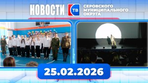 Новости от 25 февраля 2026 года