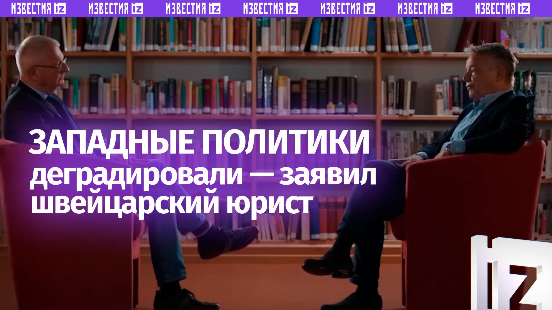 Швейцарский юрист без обиняков: западные политики деградировали, и в США тоже смотреть онлайн