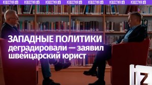 Швейцарский юрист без обиняков: западные политики деградировали, и в США тоже