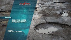Дороги в Азове отремонтируют