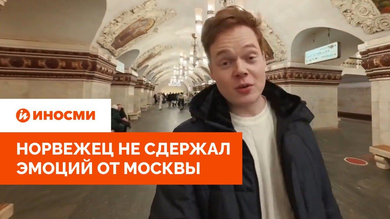 «Почему на Западе нет такого?» Норвежец не сдержал эмоций от Москвы смотреть онлайн