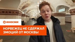 «Почему на Западе нет такого?» Норвежец не сдержал эмоций от Москвы