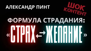 Формула страдания: «Страх=Желание»