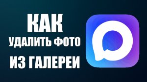 Как удалить фото из галереи макс