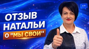 Отзыв Натальи о «МЫ СВОИ»