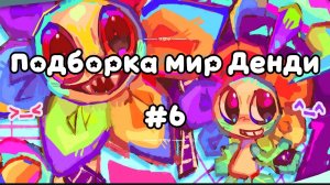 Подборка мир Денди 6