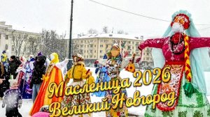Масленица 2026. Проводы русской зимы