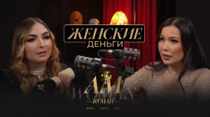БОЛЬШОЙ ПОДКАСТ — женские деньги, долги, магическое мышление