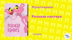 Розовая пантера (1 серия)