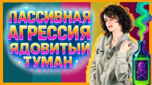 ПАССИВНАЯ АГРЕССИЯ. НЕЗАМЕТНОЕ НАПАДЕНИЕ НА ВАС. ФРАЗЫ МАРКЕРЫ, СИТУАЦИИ, РАЗДРАЖЕНИЕ